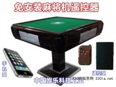 高級版手機型麻將機遙控器在萬發(fā)供求網(wǎng)的應用與手機麻將開發(fā)前景